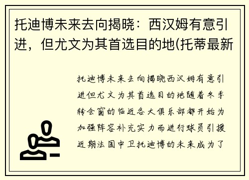 托迪博未来去向揭晓：西汉姆有意引进，但尤文为其首选目的地(托蒂最新消息)