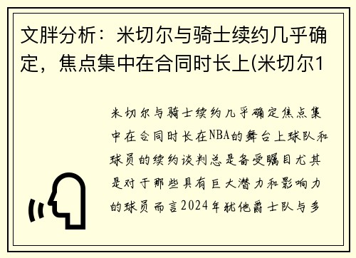 文胖分析：米切尔与骑士续约几乎确定，焦点集中在合同时长上(米切尔1vs米切尔2)