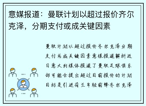 意媒报道：曼联计划以超过报价齐尔克泽，分期支付或成关键因素