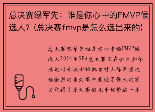 总决赛绿军先：谁是你心中的FMVP候选人？(总决赛fmvp是怎么选出来的)