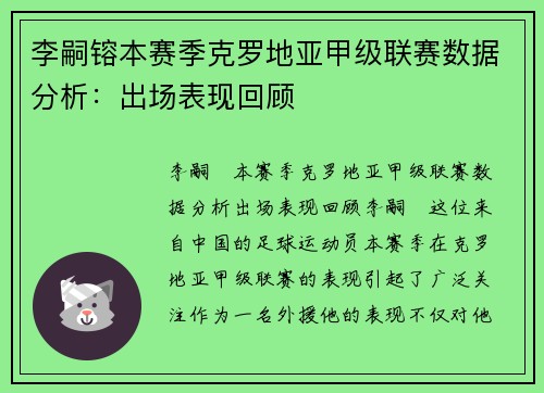 李嗣镕本赛季克罗地亚甲级联赛数据分析：出场表现回顾