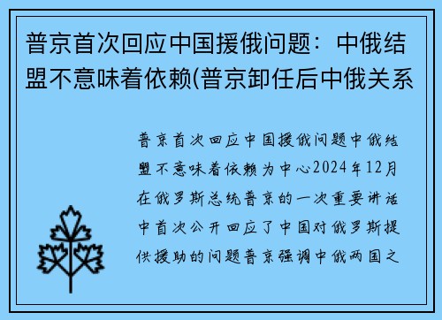 普京首次回应中国援俄问题：中俄结盟不意味着依赖(普京卸任后中俄关系)