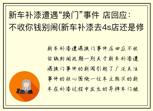 新车补漆遭遇“换门”事件 店回应：不收你钱别闹(新车补漆去4s店还是修理店)