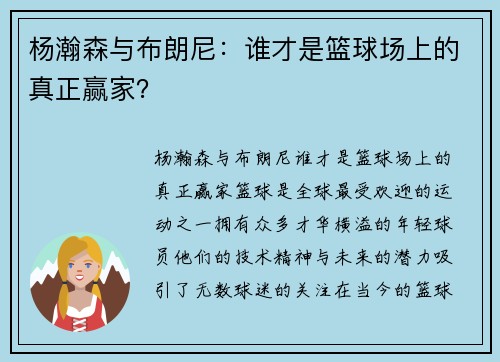 杨瀚森与布朗尼：谁才是篮球场上的真正赢家？