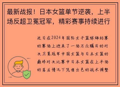 最新战报！日本女篮单节逆袭，上半场反超卫冕冠军，精彩赛事持续进行