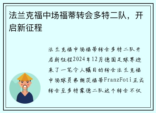 法兰克福中场福蒂转会多特二队，开启新征程