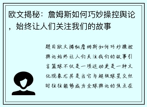 欧文揭秘：詹姆斯如何巧妙操控舆论，始终让人们关注我们的故事