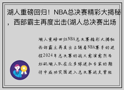 湖人重磅回归！NBA总决赛精彩大揭秘，西部霸主再度出击(湖人总决赛出场名单)