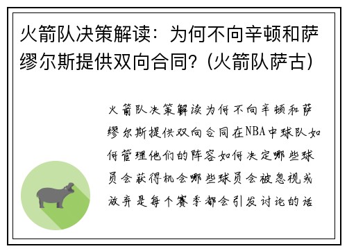 火箭队决策解读：为何不向辛顿和萨缪尔斯提供双向合同？(火箭队萨古)