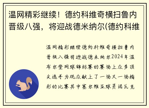 温网精彩继续！德约科维奇横扫鲁内晋级八强，将迎战德米纳尔(德约科维奇vs鲁内)