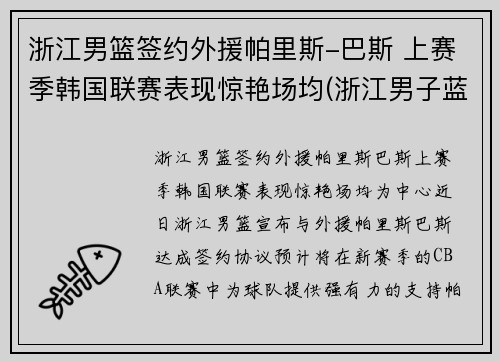 浙江男篮签约外援帕里斯-巴斯 上赛季韩国联赛表现惊艳场均(浙江男子蓝球队)