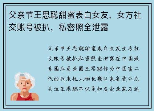 父亲节王思聪甜蜜表白女友，女方社交账号被扒，私密照全泄露