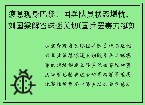 疲惫现身巴黎！国乒队员状态堪忧，刘国梁解答球迷关切(国乒罢赛力挺刘国梁)