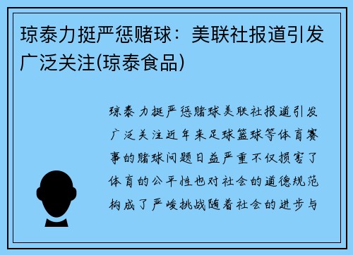 琼泰力挺严惩赌球：美联社报道引发广泛关注(琼泰食品)