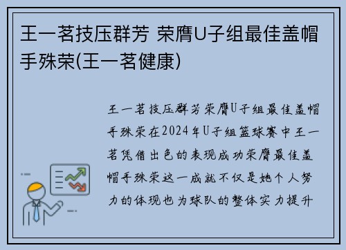 王一茗技压群芳 荣膺U子组最佳盖帽手殊荣(王一茗健康)