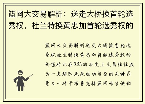 篮网大交易解析：送走大桥换首轮选秀权，杜兰特换黄忠加首轮选秀权的价值对比