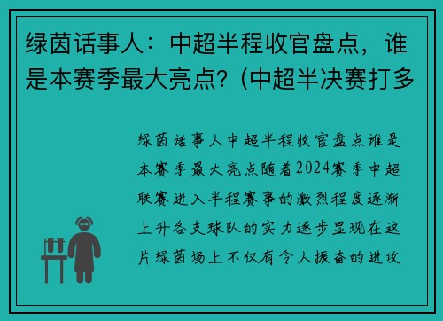 绿茵话事人：中超半程收官盘点，谁是本赛季最大亮点？(中超半决赛打多少轮)