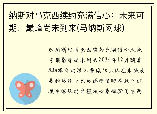 纳斯对马克西续约充满信心：未来可期，巅峰尚未到来(马纳斯网球)