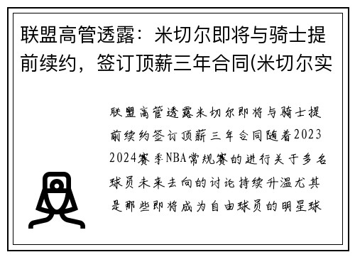 联盟高管透露：米切尔即将与骑士提前续约，签订顶薪三年合同(米切尔实战)