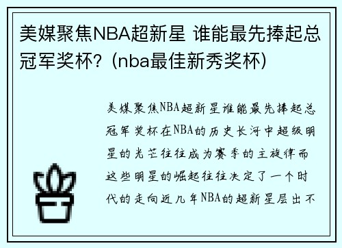 美媒聚焦NBA超新星 谁能最先捧起总冠军奖杯？(nba最佳新秀奖杯)