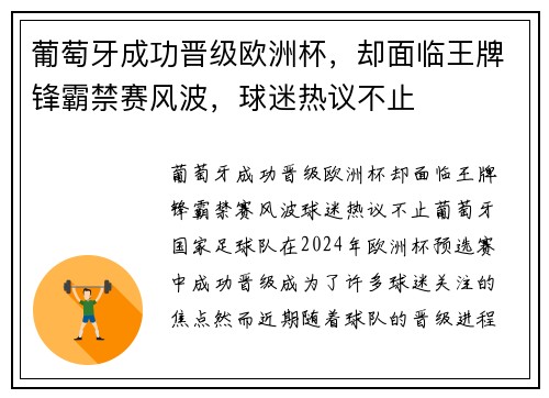 葡萄牙成功晋级欧洲杯，却面临王牌锋霸禁赛风波，球迷热议不止