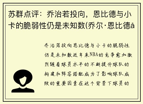 苏群点评：乔治若投向，恩比德与小卡的脆弱性仍是未知数(乔尔·恩比德和唐斯)