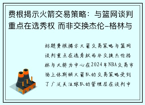 费根揭示火箭交易策略：与篮网谈判重点在选秀权 而非交换杰伦-格林与大桥