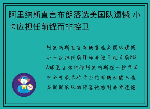 阿里纳斯直言布朗落选美国队遗憾 小卡应担任前锋而非控卫