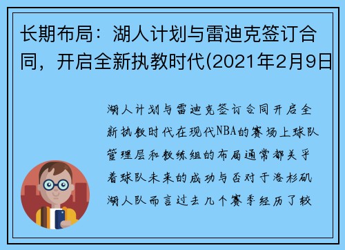 长期布局：湖人计划与雷迪克签订合同，开启全新执教时代(2021年2月9日湖人vs雷霆)