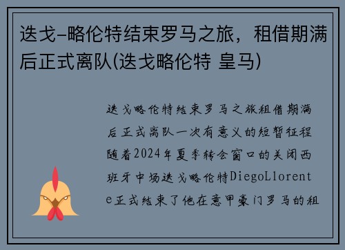 迭戈-略伦特结束罗马之旅，租借期满后正式离队(迭戈略伦特 皇马)