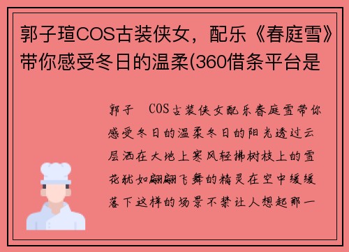 郭子瑄COS古装侠女，配乐《春庭雪》带你感受冬日的温柔(360借条平台是合法的吗)