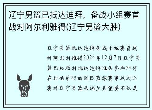 辽宁男篮已抵达迪拜，备战小组赛首战对阿尔利雅得(辽宁男篮大胜)