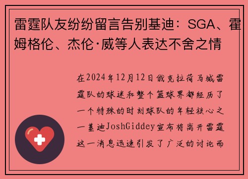 雷霆队友纷纷留言告别基迪：SGA、霍姆格伦、杰伦·威等人表达不舍之情