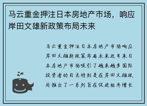 马云重金押注日本房地产市场，响应岸田文雄新政策布局未来