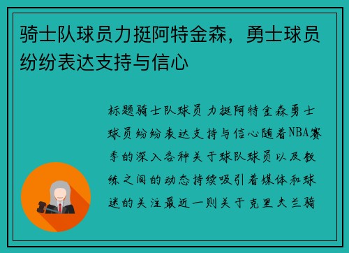 骑士队球员力挺阿特金森，勇士球员纷纷表达支持与信心