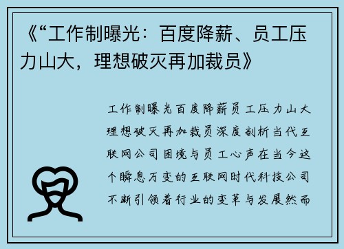 《“工作制曝光：百度降薪、员工压力山大，理想破灭再加裁员》