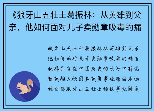 《狼牙山五壮士葛振林：从英雄到父亲，他如何面对儿子卖勋章吸毒的痛苦抉择》