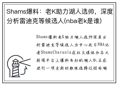 Shams爆料：老K助力湖人选帅，深度分析雷迪克等候选人(nba老k是谁)