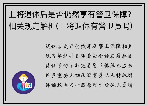 上将退休后是否仍然享有警卫保障？相关规定解析(上将退休有警卫员吗)