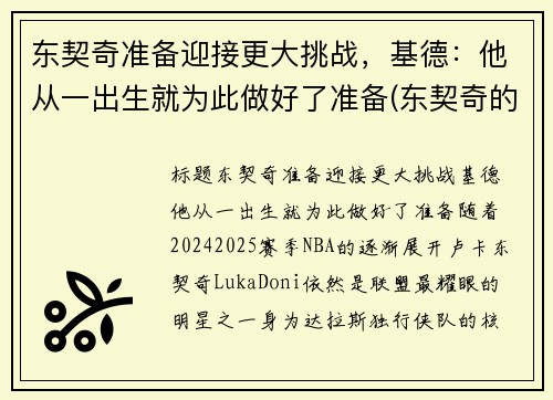 东契奇准备迎接更大挑战，基德：他从一出生就为此做好了准备(东契奇的兄弟)