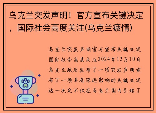 乌克兰突发声明！官方宣布关键决定，国际社会高度关注(乌克兰疲情)