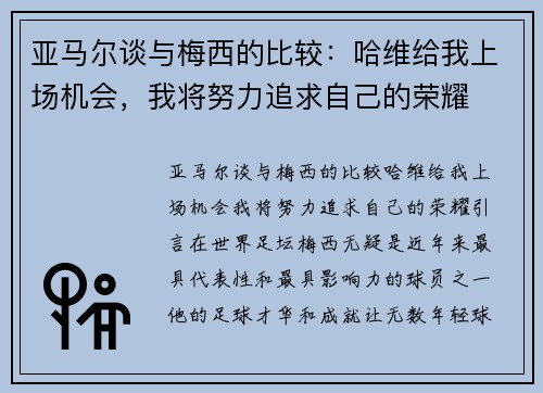 亚马尔谈与梅西的比较：哈维给我上场机会，我将努力追求自己的荣耀