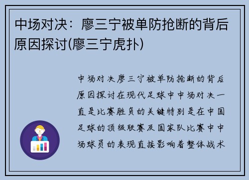 中场对决：廖三宁被单防抢断的背后原因探讨(廖三宁虎扑)