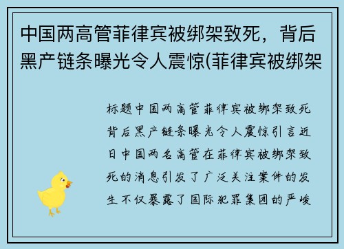 中国两高管菲律宾被绑架致死，背后黑产链条曝光令人震惊(菲律宾被绑架的中国女孩死了)