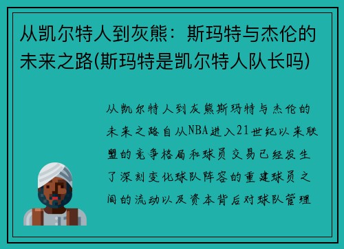 从凯尔特人到灰熊：斯玛特与杰伦的未来之路(斯玛特是凯尔特人队长吗)