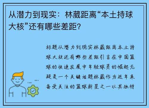 从潜力到现实：林葳距离“本土持球大核”还有哪些差距？