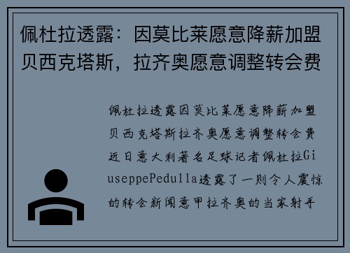 佩杜拉透露：因莫比莱愿意降薪加盟贝西克塔斯，拉齐奥愿意调整转会费