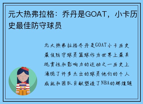 元大热弗拉格：乔丹是GOAT，小卡历史最佳防守球员