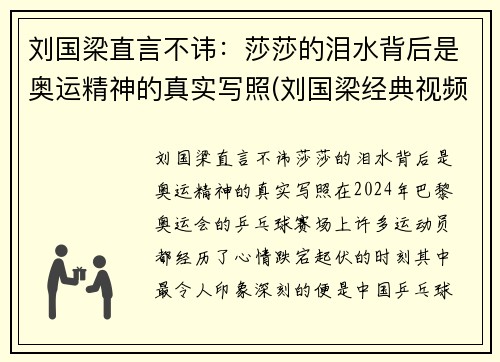 刘国梁直言不讳：莎莎的泪水背后是奥运精神的真实写照(刘国梁经典视频)