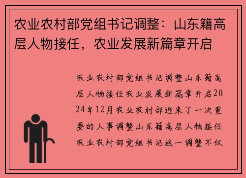 农业农村部党组书记调整：山东籍高层人物接任，农业发展新篇章开启